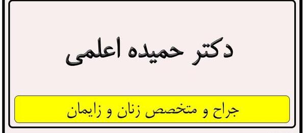 عکس دکتر حمیده اعلمی