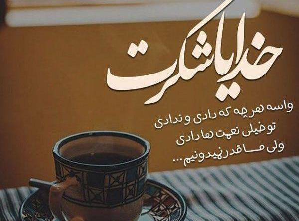 عکس وضعیت شکرگزاری