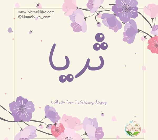 عکس نوشته با اسم ثریا
