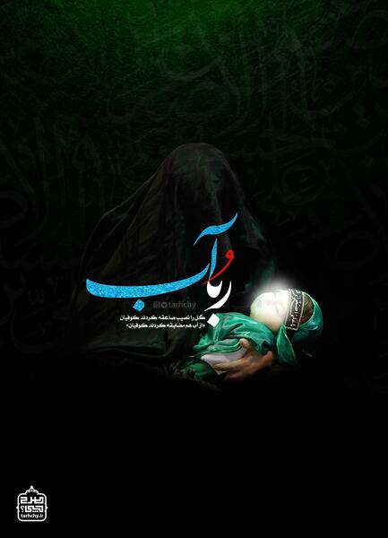 عکس نوشته رباب و علی اصغر