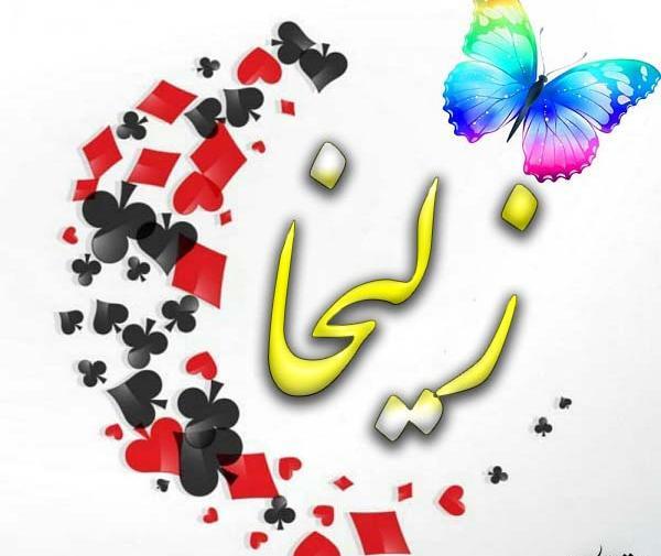عکس نوشته ی زلیخا