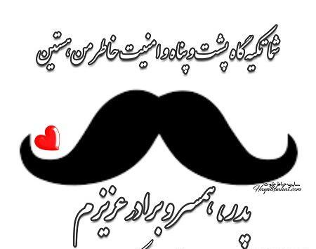 عکس نوشته پدرم همسرم پسرم روزتون مبارک