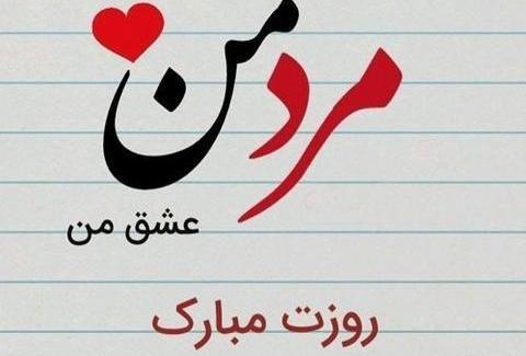 عکس نوشته پدرم همسرم پسرم روزتون مبارک