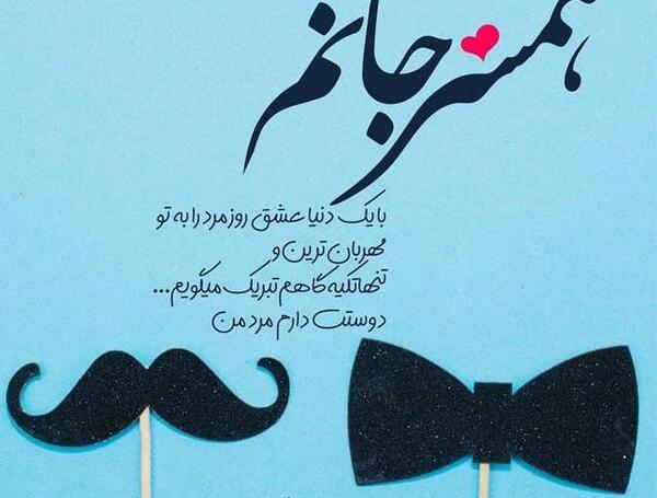 عکس نوشته پدرم همسرم پسرم روزتون مبارک