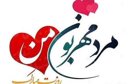 عکس نوشته پدرم همسرم پسرم روزتون مبارک