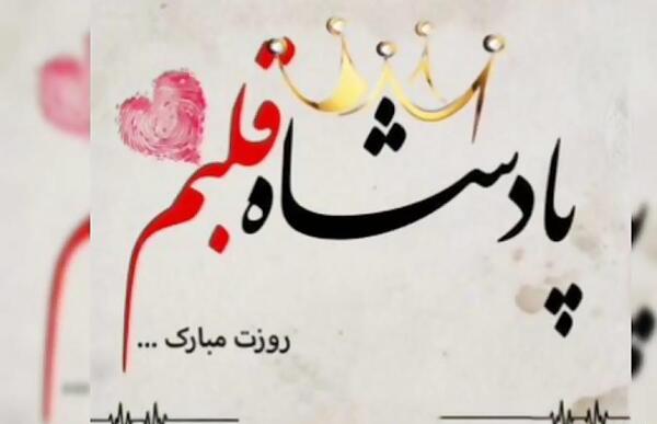 عکس نوشته پدرم همسرم پسرم روزتون مبارک