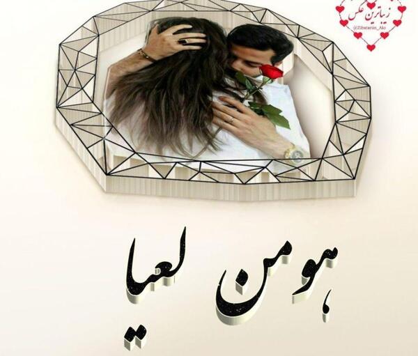 عکس نوشته لعیا