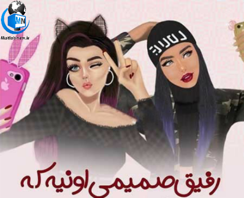 عکس نوشته رفیق صمیمی اونیه که