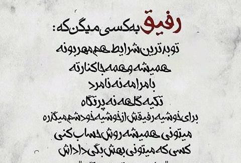 عکس نوشته رفیق صمیمی اونیه که