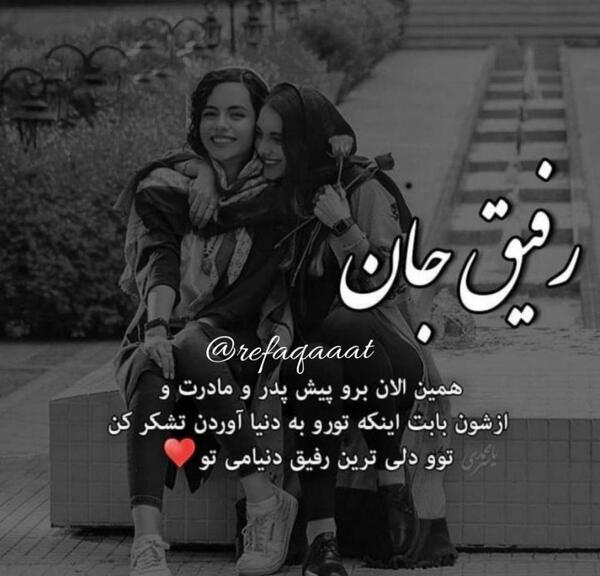 عکس نوشته رفیق صمیمی اونیه که
