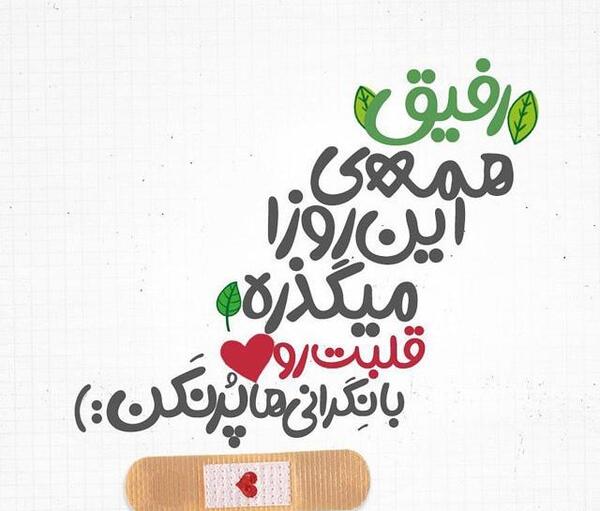 عکس نوشته رفیق صمیمی اونیه که