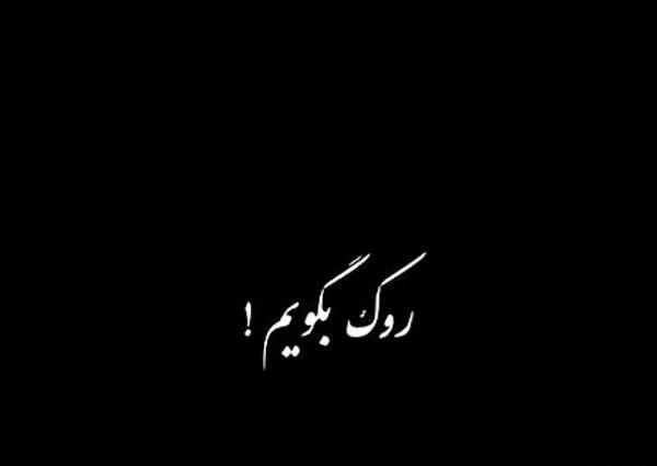 عکس نوشته رنجیدم ولی تهش خیلی شیک خندیدم