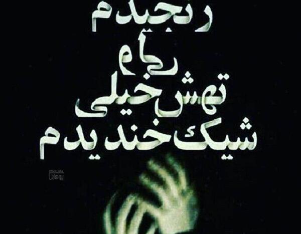 عکس نوشته رنجیدم ولی تهش خیلی شیک خندیدم