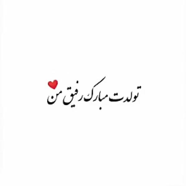 عکس تولدت مبارک رفیق کارتونی