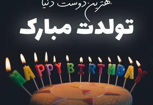 عکس تولدت مبارک رفیق کارتونی