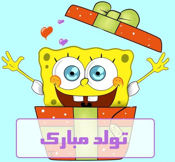 عکس تولدت مبارک رفیق کارتونی