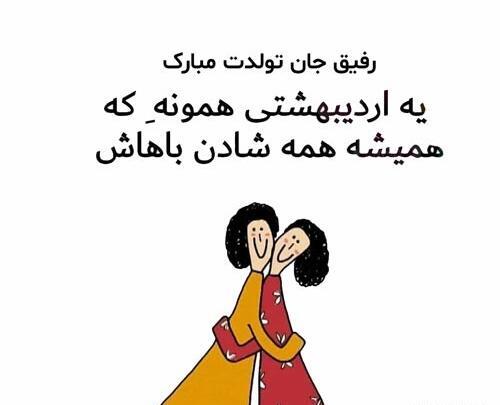 عکس تولدت مبارک رفیق کارتونی