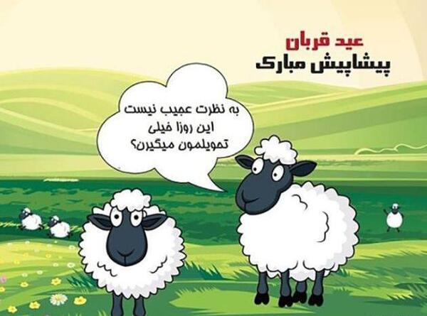 عکس نوشته طنز عید قربان مبارک