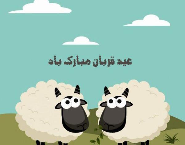 عکس نوشته طنز عید قربان مبارک