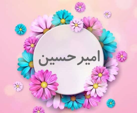 عکس نوشته امیرحسین جدید
