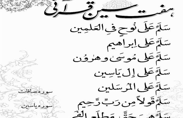 عکس تصاویر هفت سین قرآنی