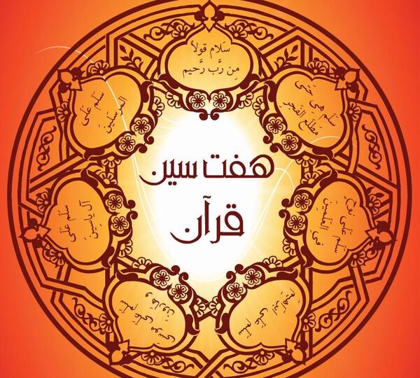 عکس تصاویر هفت سین قرآنی