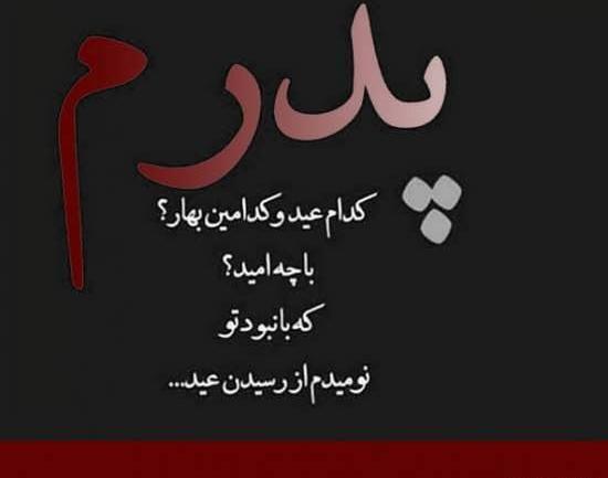 عکس نوشته پدرم غصه نخور