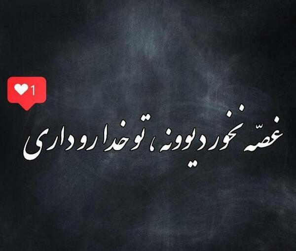عکس نوشته پدرم غصه نخور