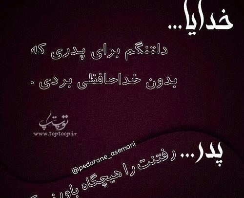 عکس نوشته پدرم غصه نخور