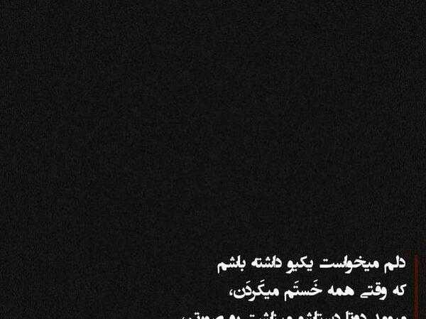 عکس نوشته پدرم غصه نخور