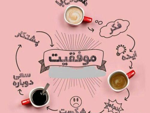 عکس نوشته شاد موفقیت