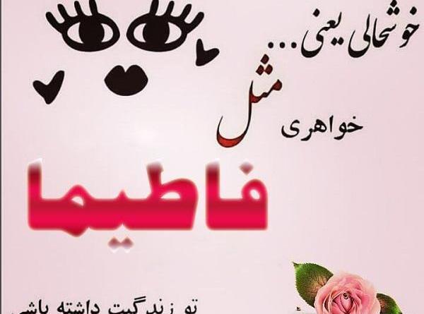 عکس نوشته درمورد فاطیما