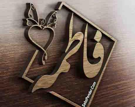 عکس نوشته درمورد فاطیما