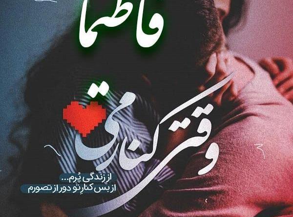 عکس نوشته درمورد فاطیما