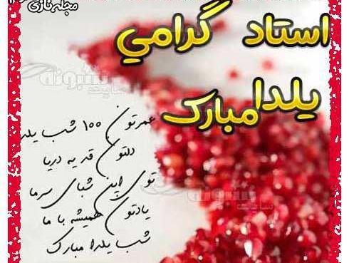 عکس یلدا مبارک معلم