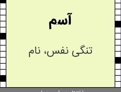 عکس نوشته نفس تنگی