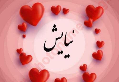 عکس نوشته عاشقانه نیایش