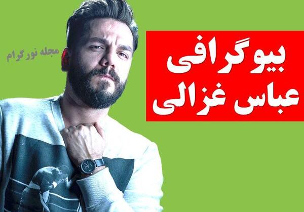 عکس نوشته عباس غزالی