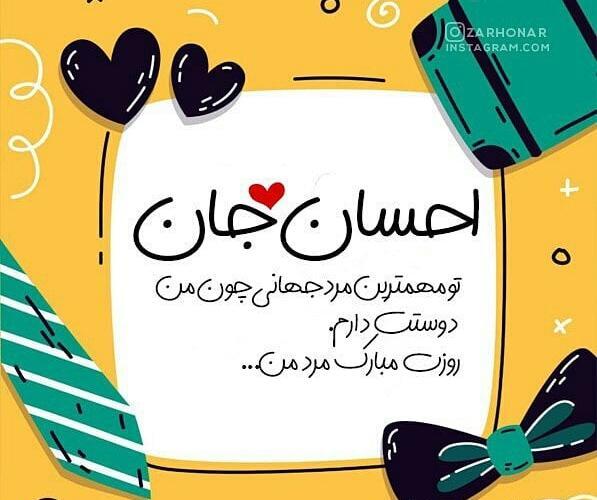 عکس احسان جون دوست دارم