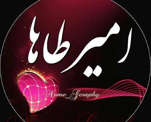 عکس نوشته عاشقانه اسم طاها