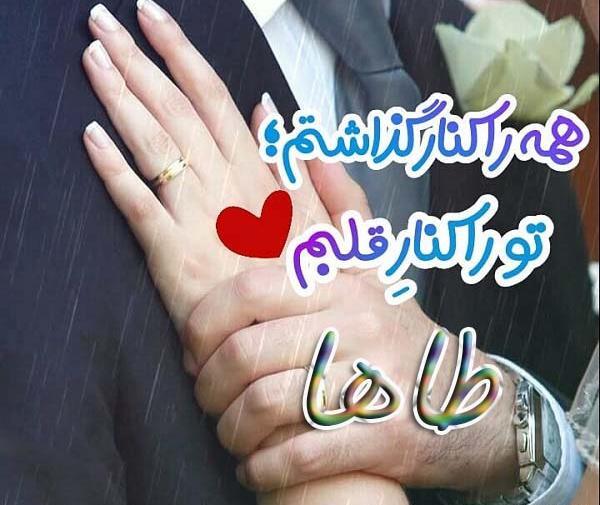 عکس نوشته عاشقانه اسم طاها