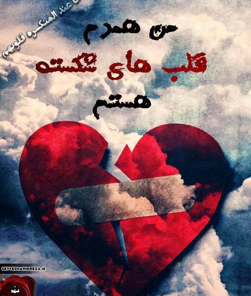 عکسهای قلب های شکسته