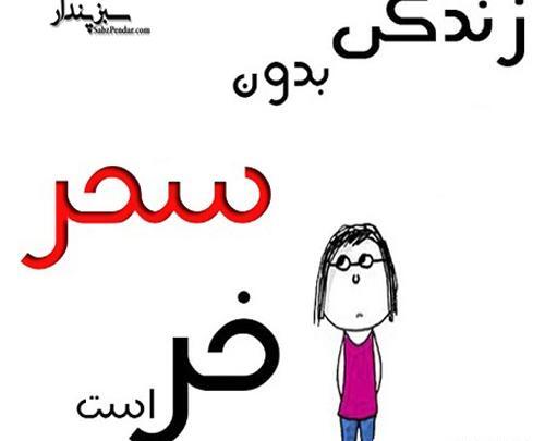 عکس نوشته از سحر