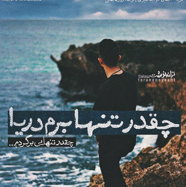 عکس دریا تنهایی
