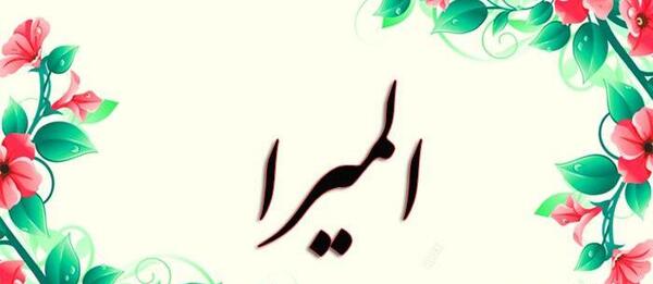 عکس نوشته اسم المیرا در قلب