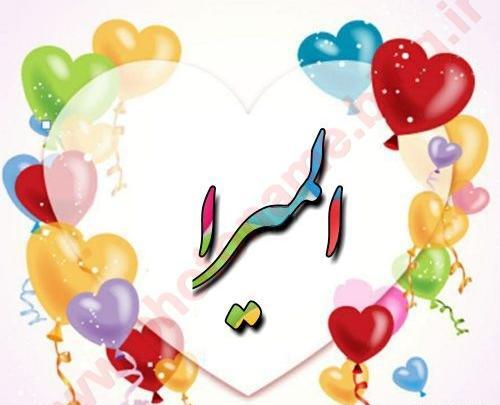 عکس نوشته اسم المیرا در قلب