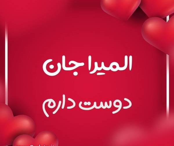 عکس نوشته اسم المیرا در قلب