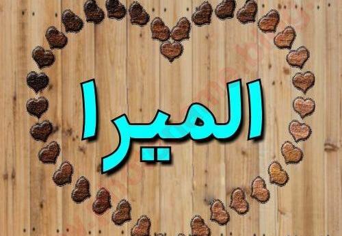 عکس نوشته اسم المیرا در قلب