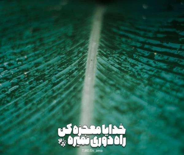 عکس نوشته خدایا