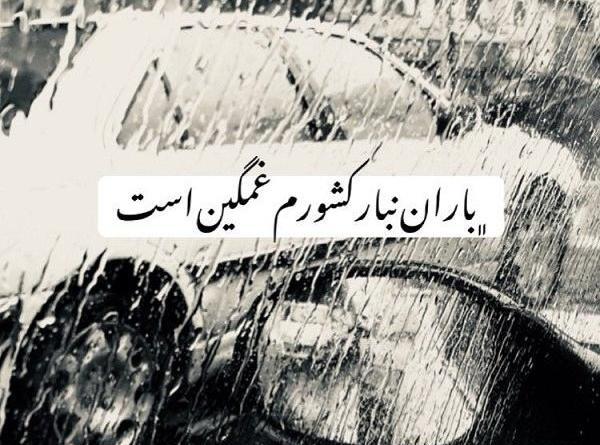 عکس باران نبار